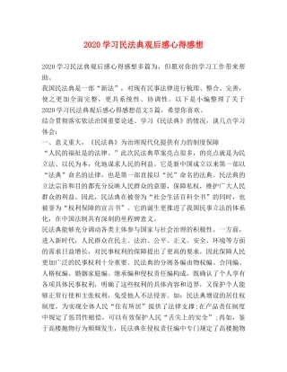 2024学习民法典观后感心得感想 