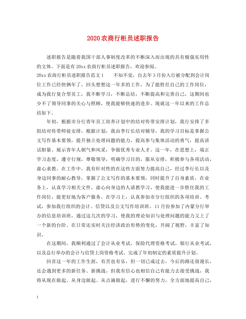 2024农商行柜员述职报告 _第1页