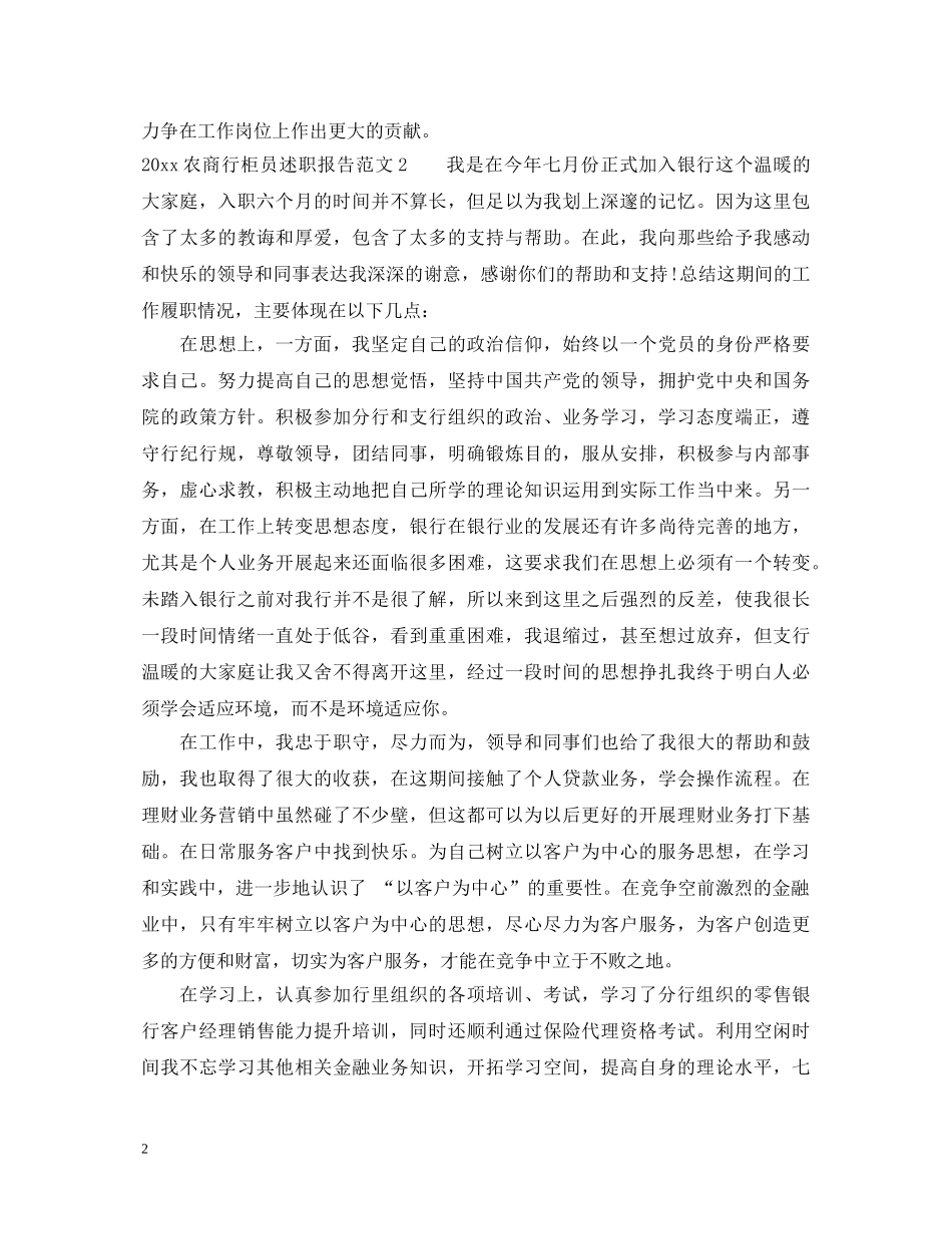 2024农商行柜员述职报告 _第2页