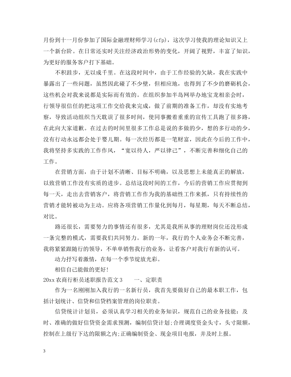 2024农商行柜员述职报告 _第3页