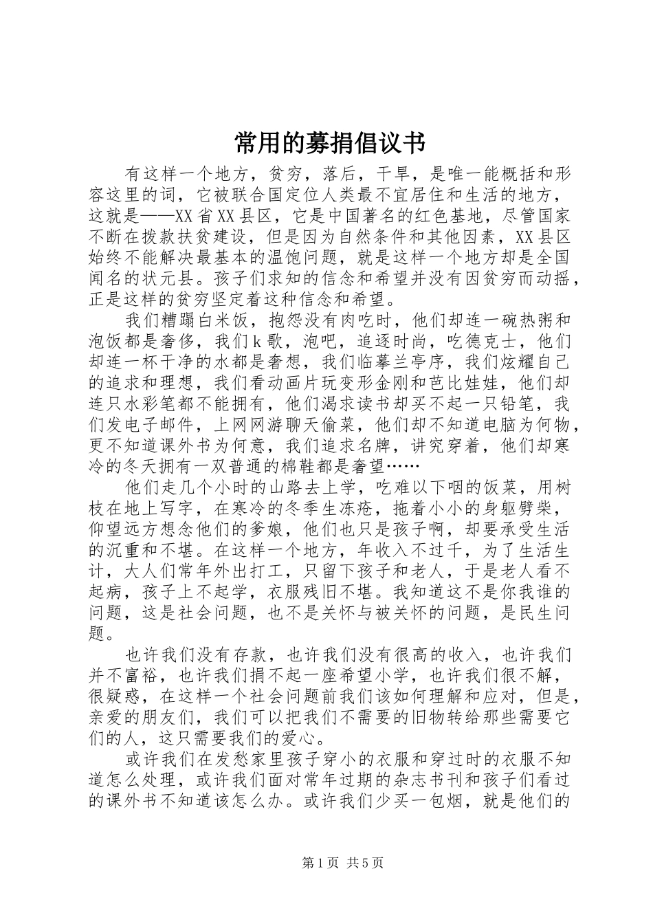 常用的募捐倡议书_第1页