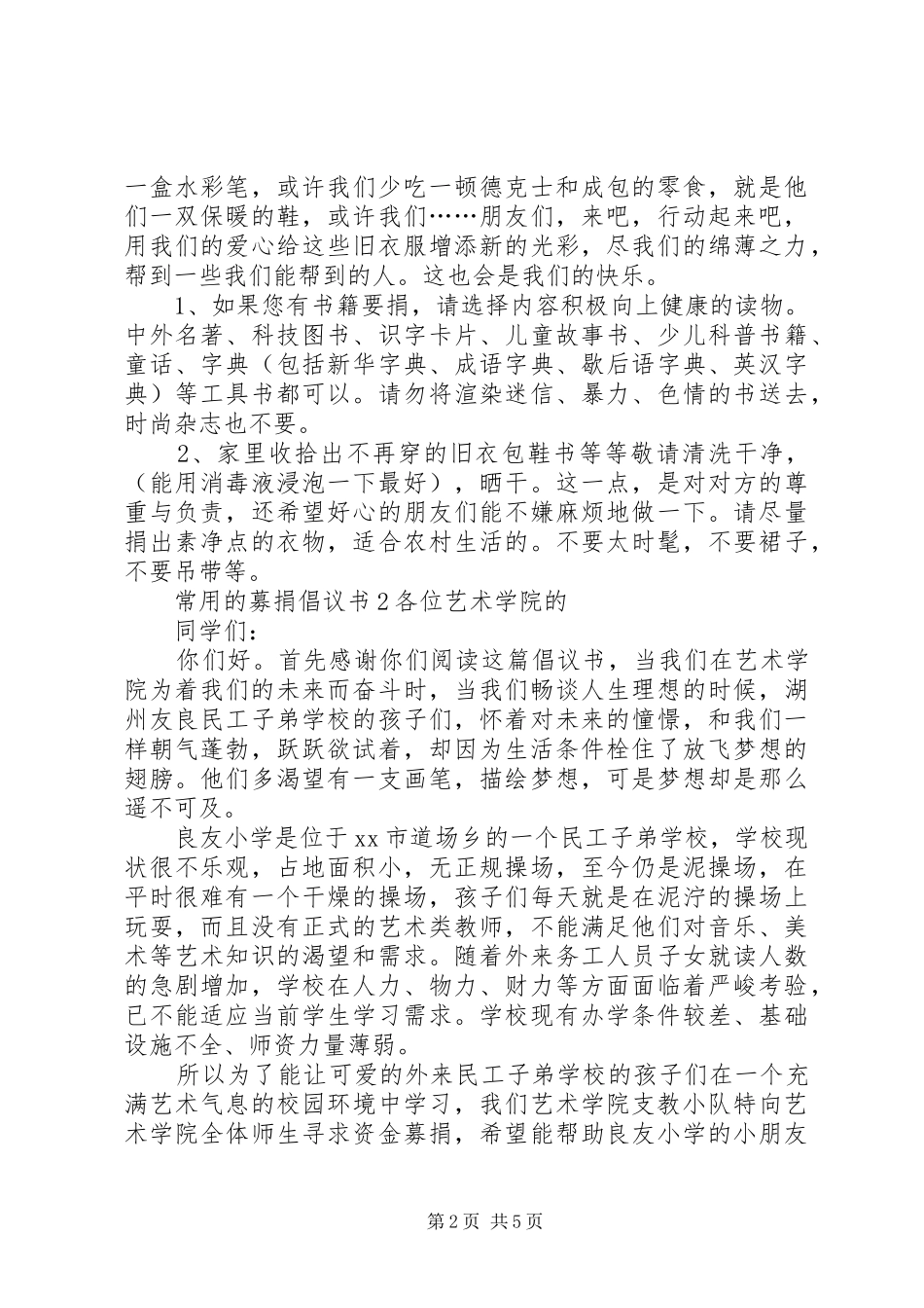 常用的募捐倡议书_第2页