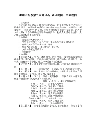主题班会教案主题班会-爱我校园，美我校园 