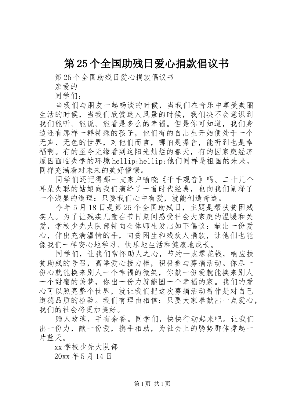 第25个全国助残日爱心捐款倡议书_第1页