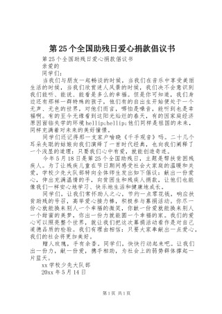 第25个全国助残日爱心捐款倡议书