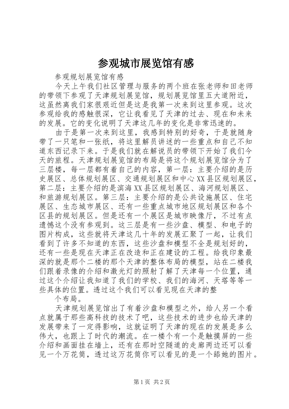 参观城市展览馆有感_第1页