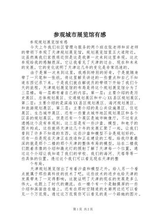 参观城市展览馆有感
