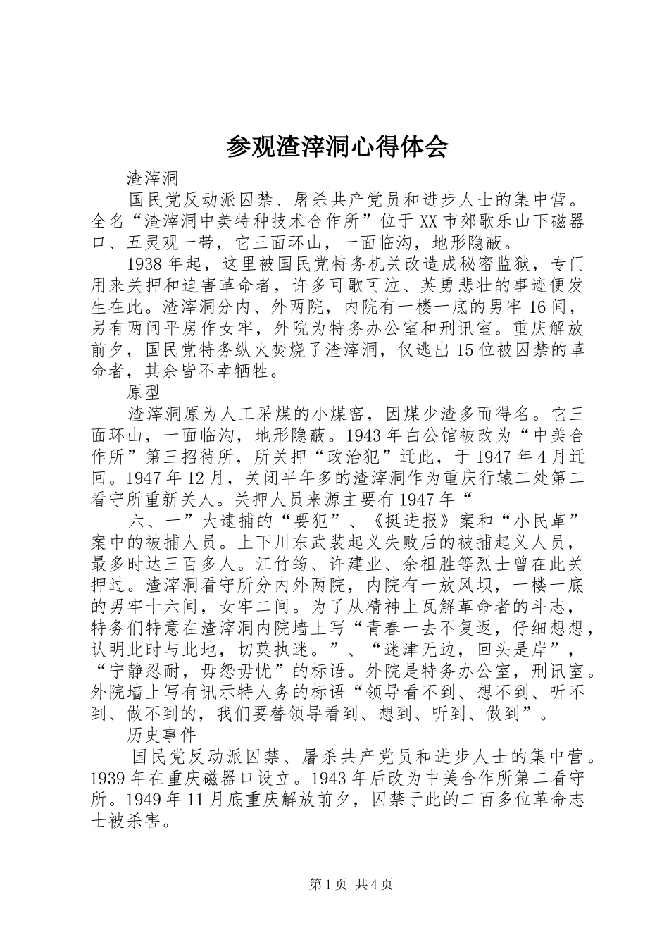 参观渣滓洞体会心得_第1页