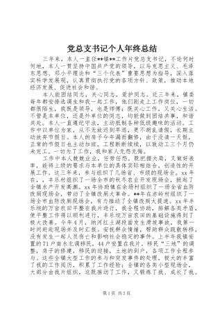 党总支书记个人年终总结 