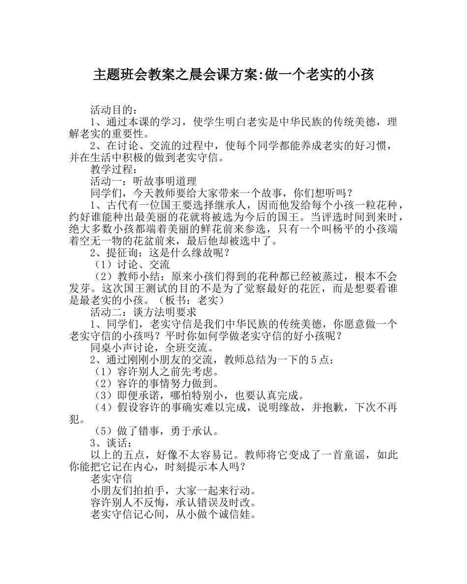 主题班会教案晨会课方案-做一个诚实的孩子 _第1页