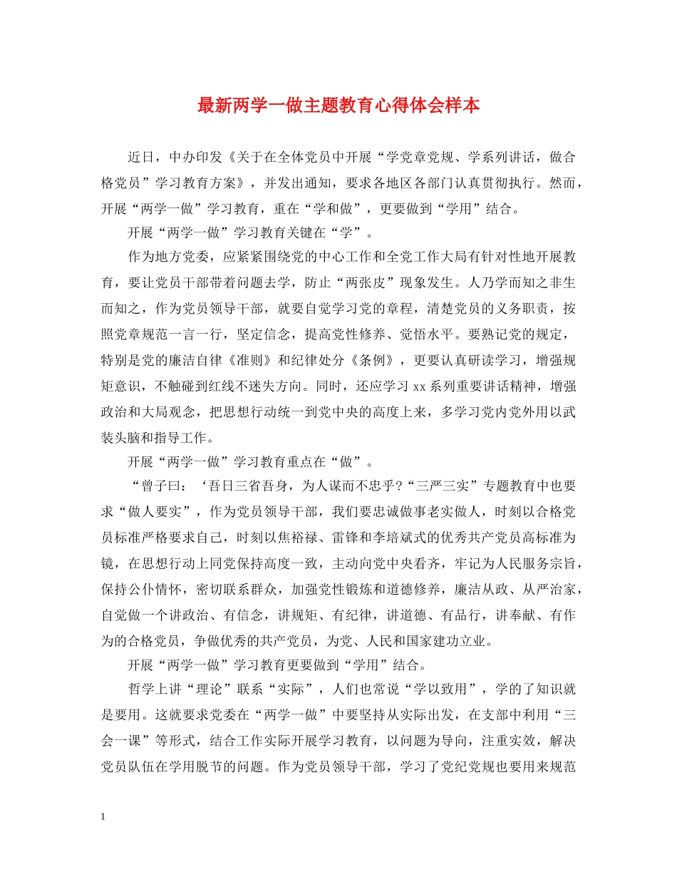 最新两学一做主题教育心得体会样本 _第1页