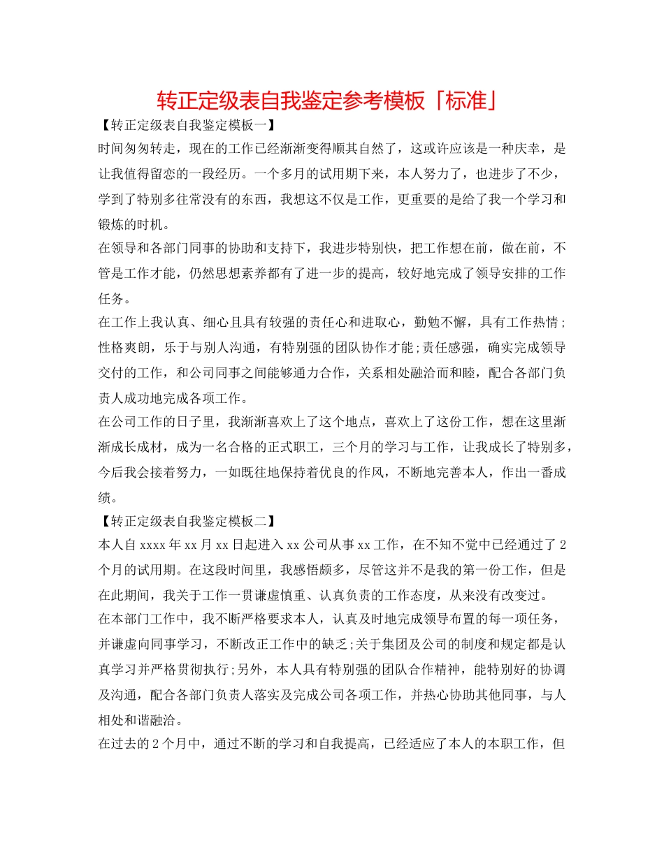 转正定级表自我鉴定参考模板「标准」 _第1页