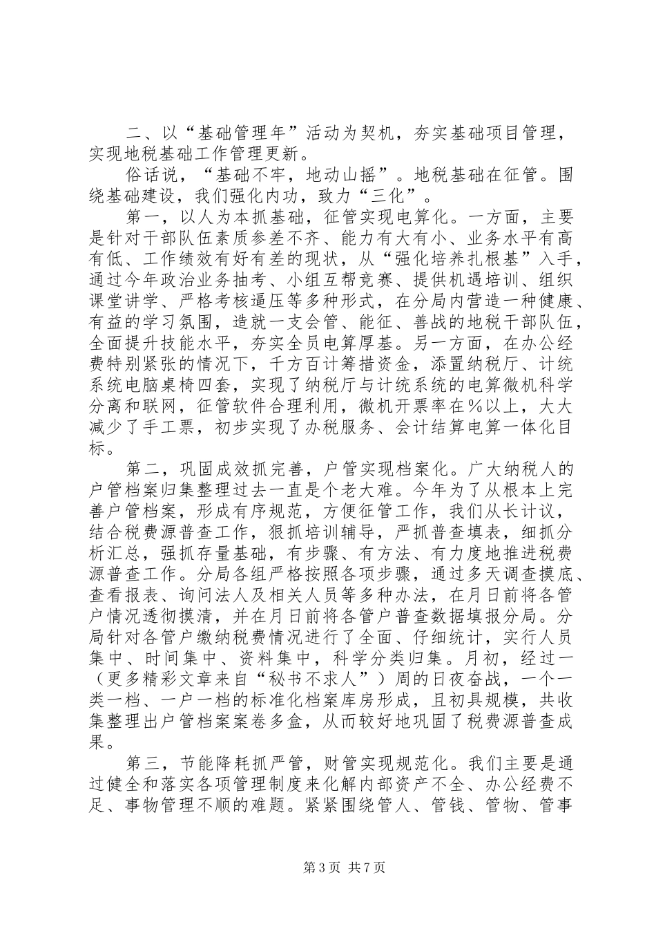 地税分局年工作总结 _第3页