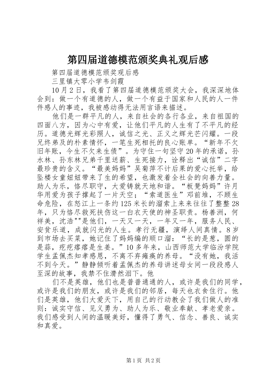 第四届道德模范颁奖典礼观后心得_第1页