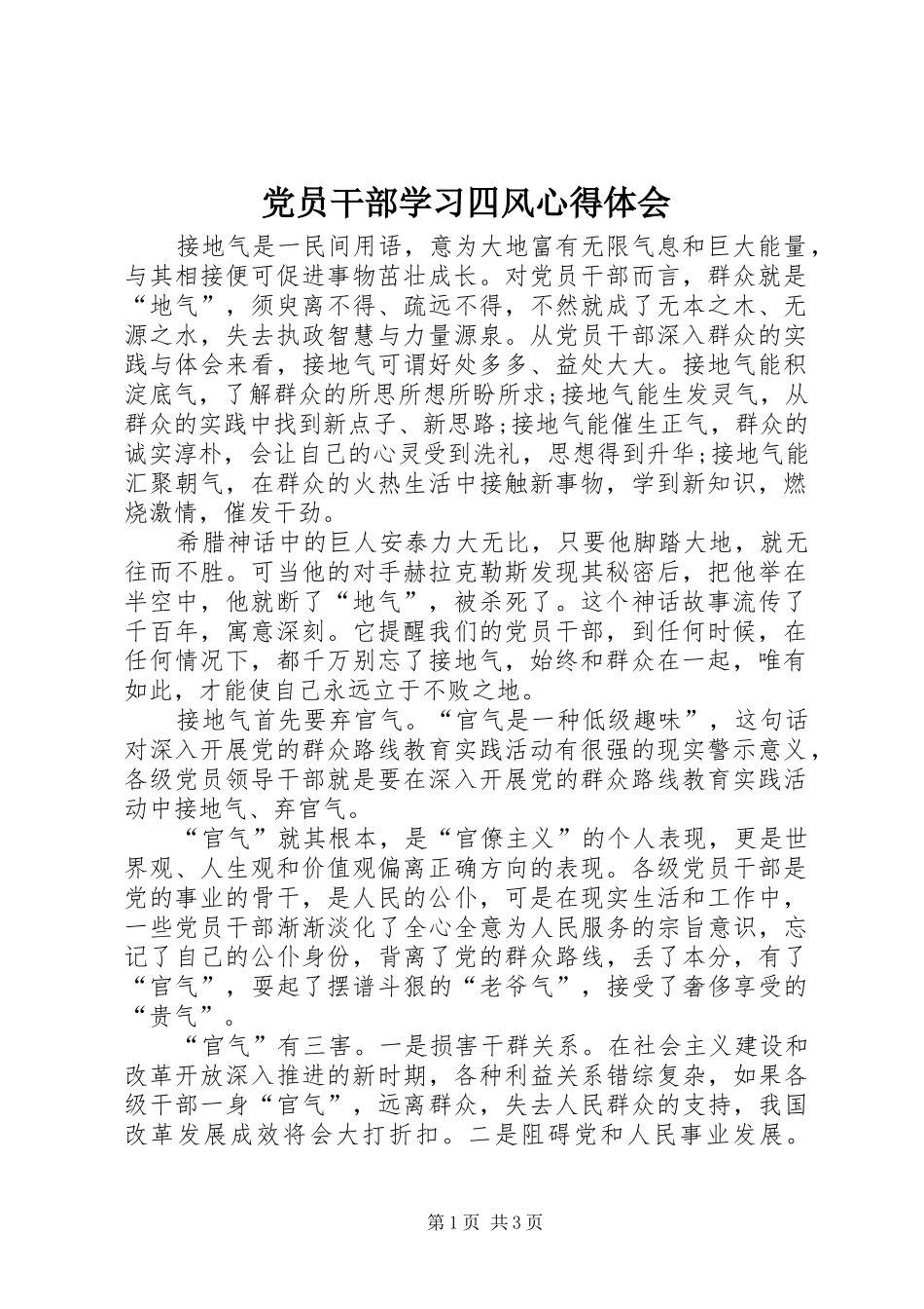 党员干部学习四风体会心得_第1页
