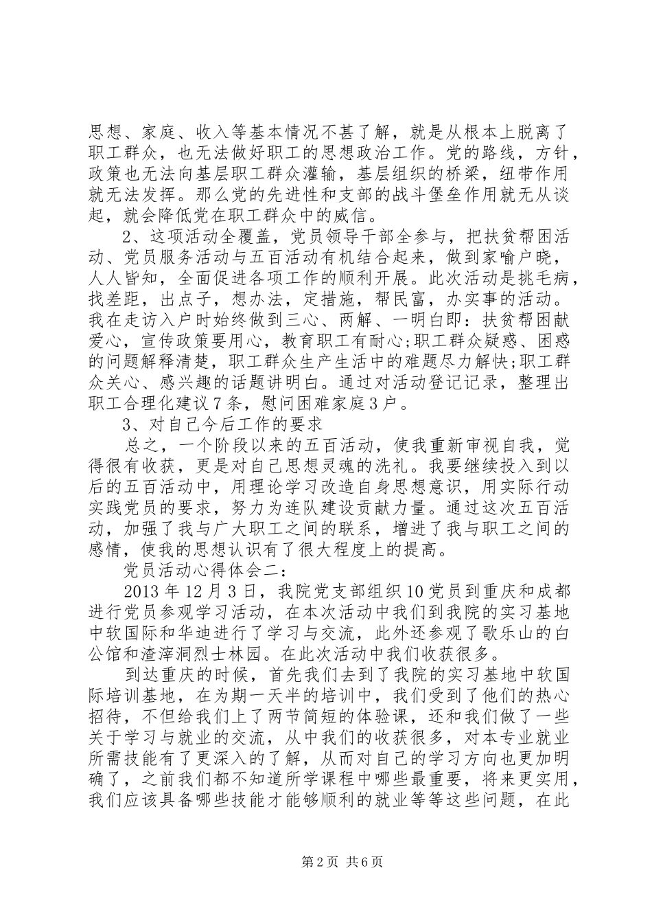 党员“五百”活动体会心得3篇_第2页