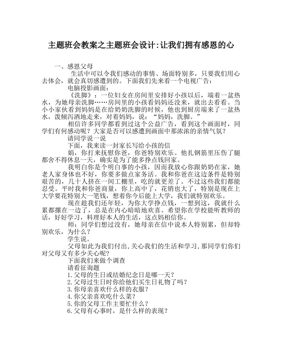 主题班会教案主题班会设计-让我们拥有感恩的心 _第1页