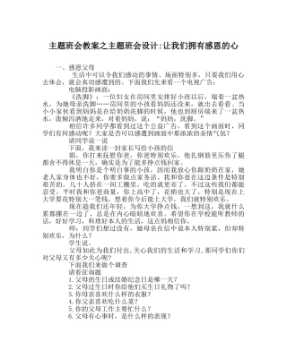 主题班会教案主题班会设计-让我们拥有感恩的心 