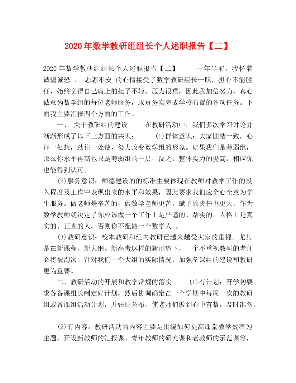 2024年数学教研组组长个人述职报告【二】 _第1页