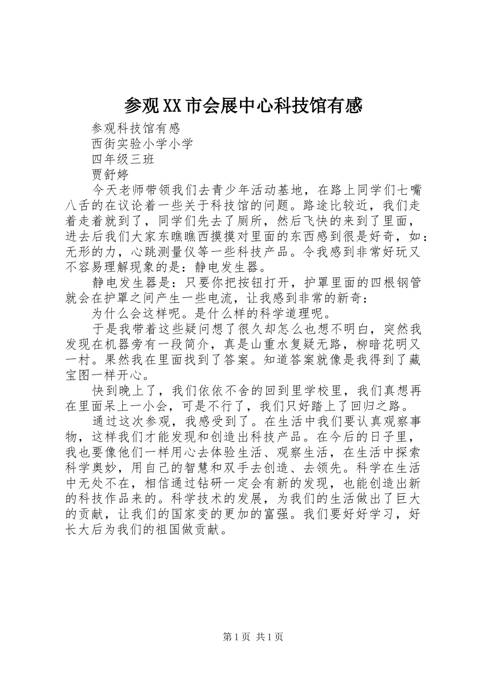 参观XX市会展中心科技馆有感_第1页