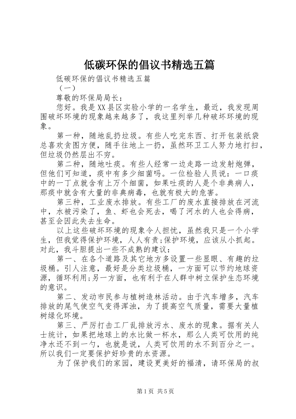 低碳环保的倡议书精选五篇_第1页