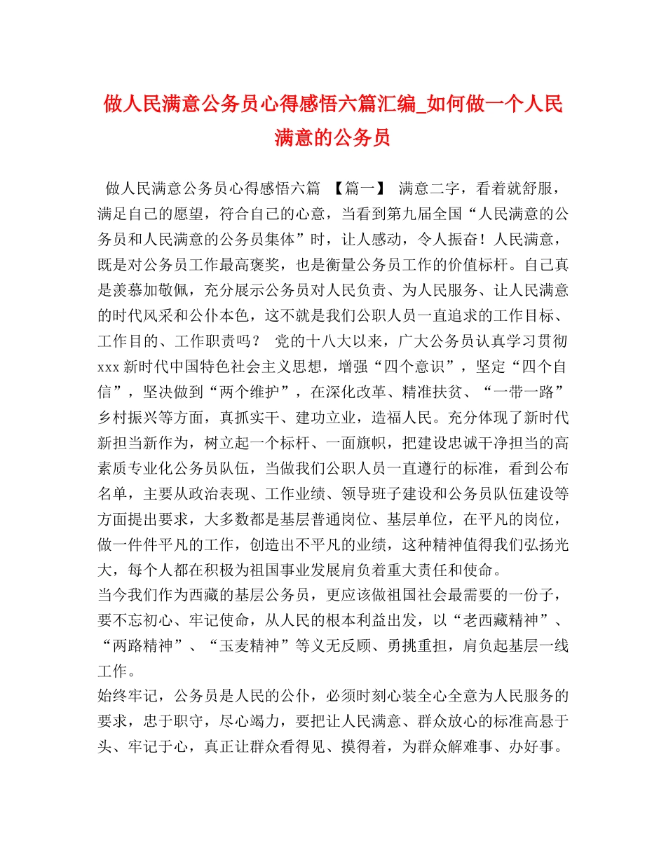 做人民满意公务员心得感悟六篇汇编_如何做一个人民满意的公务员 _第1页