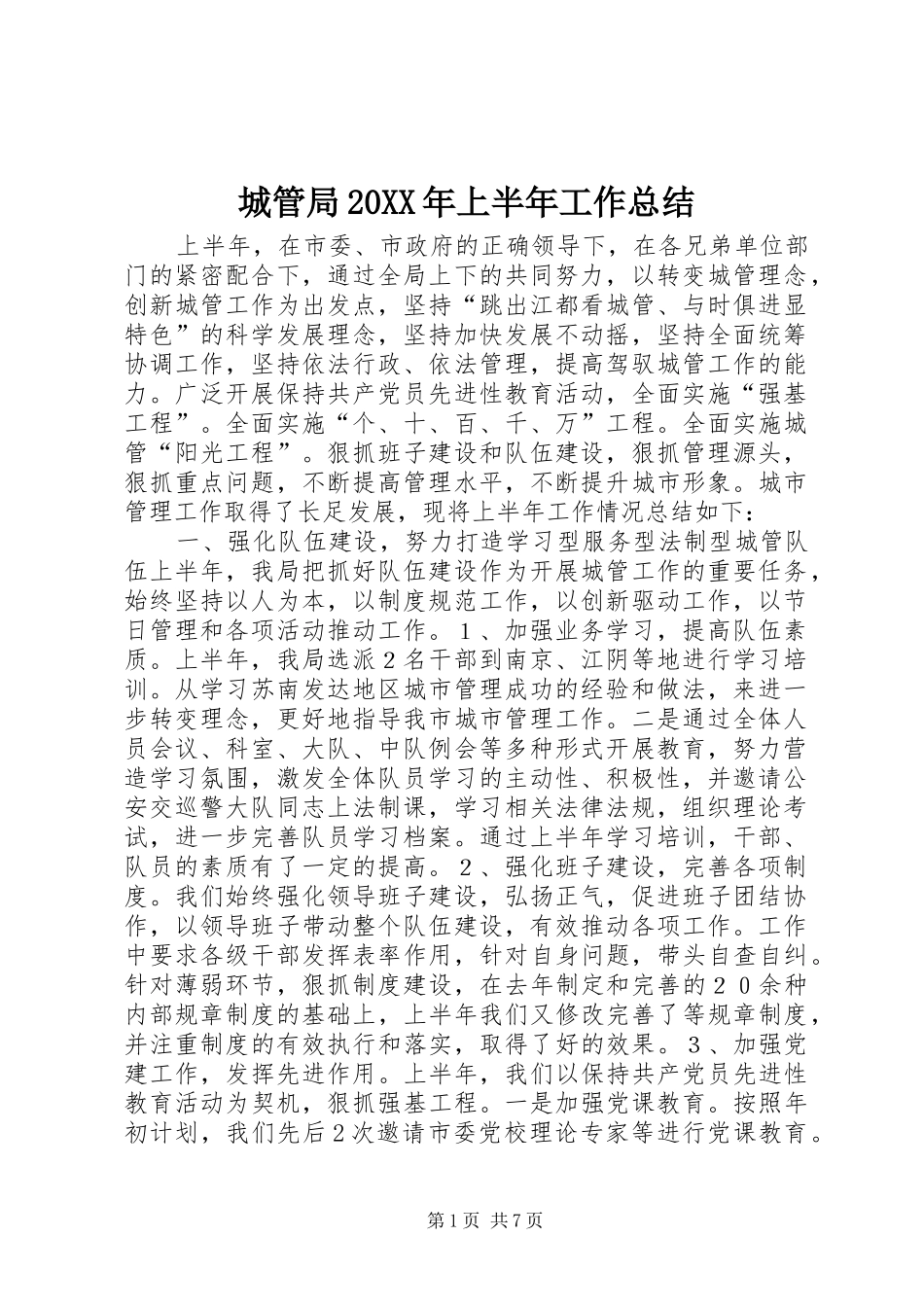 城管局20XX年上半年工作总结_第1页