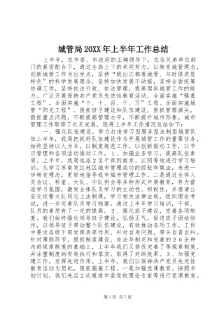 城管局20XX年上半年工作总结