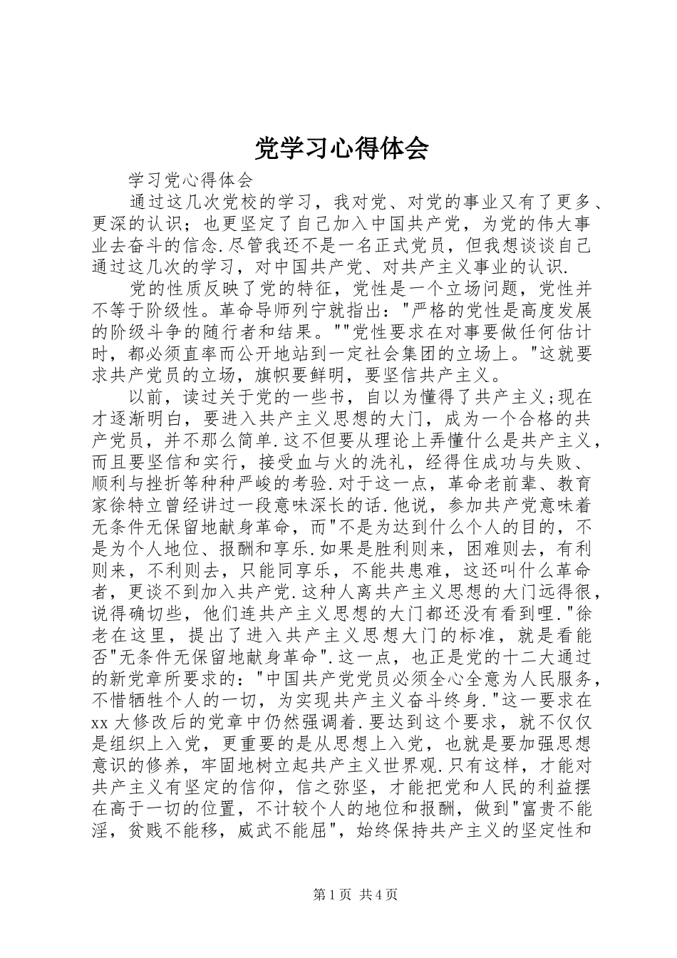 党学习体会心得_第1页