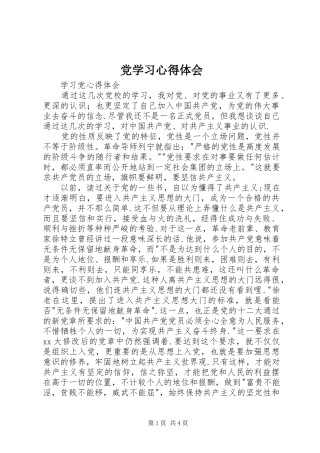 党学习体会心得