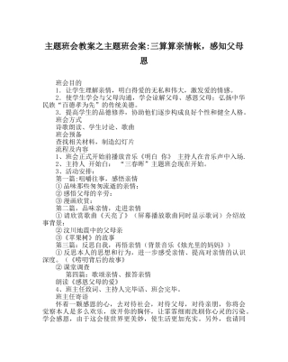 主题班会教案主题班会案-三算算亲情帐，感知父母恩 