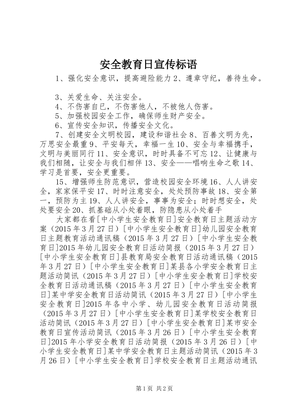 安全教育日宣传标语_第1页