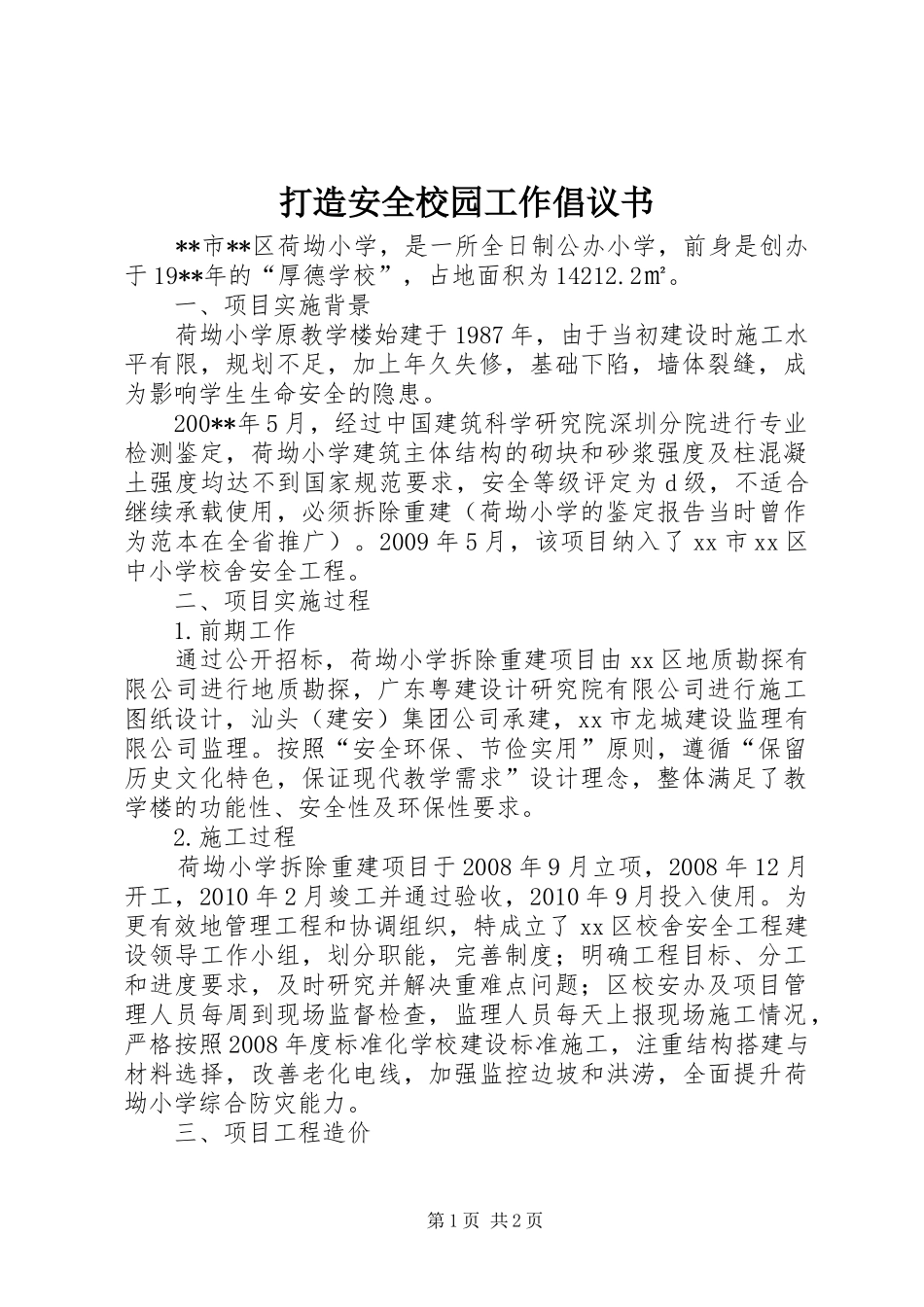 打造安全校园工作倡议书_第1页