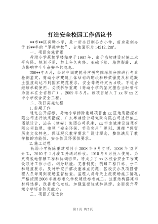 打造安全校园工作倡议书