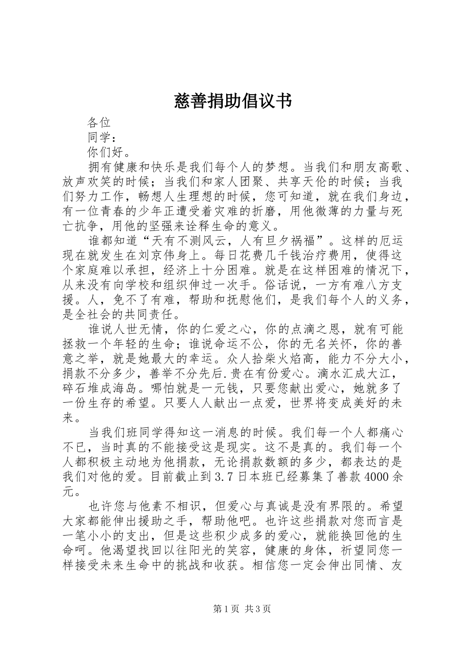 慈善捐助倡议书_第1页