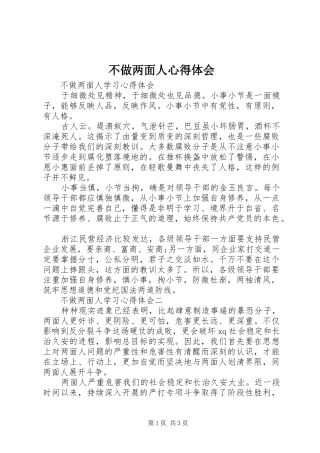 不做两面人体会心得