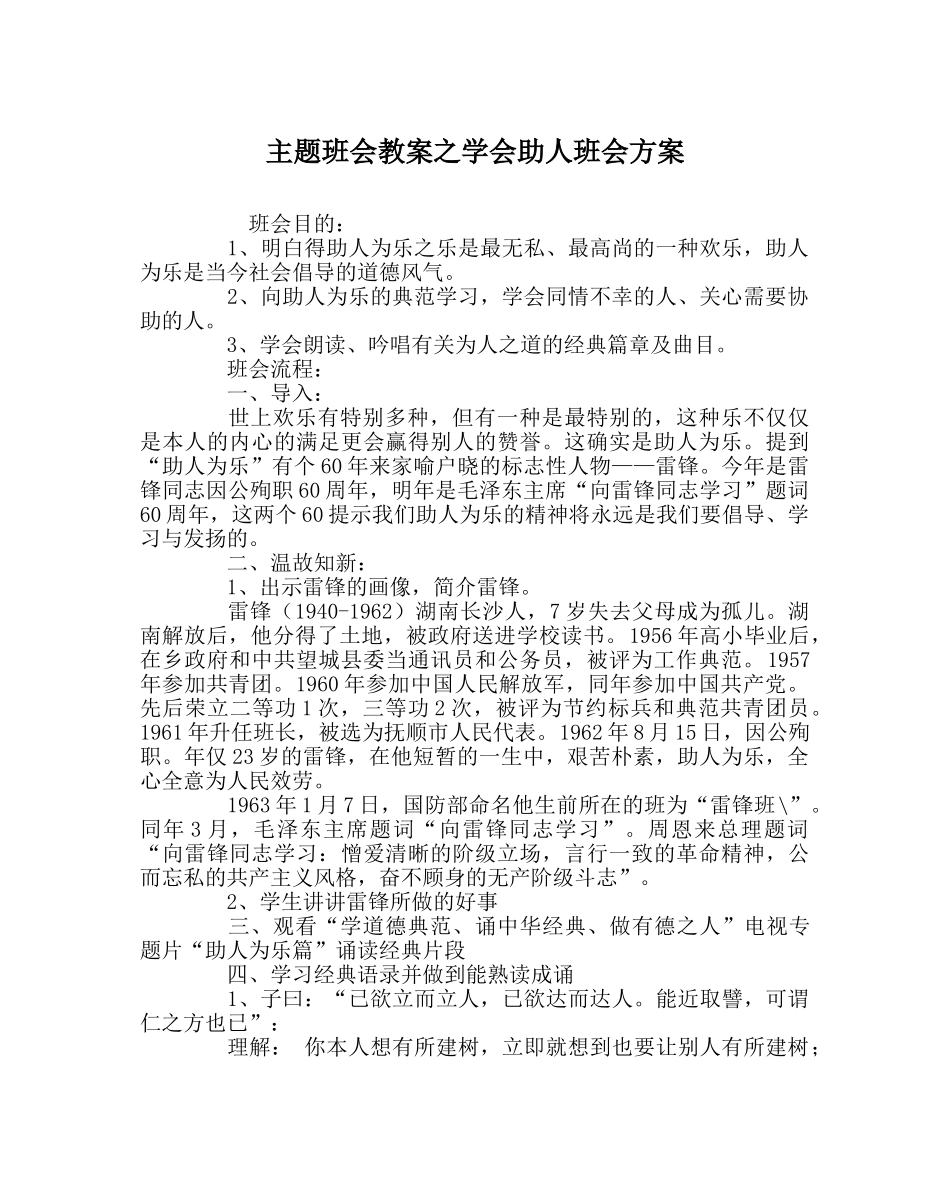 主题班会教案学会助人班会方案 _第1页