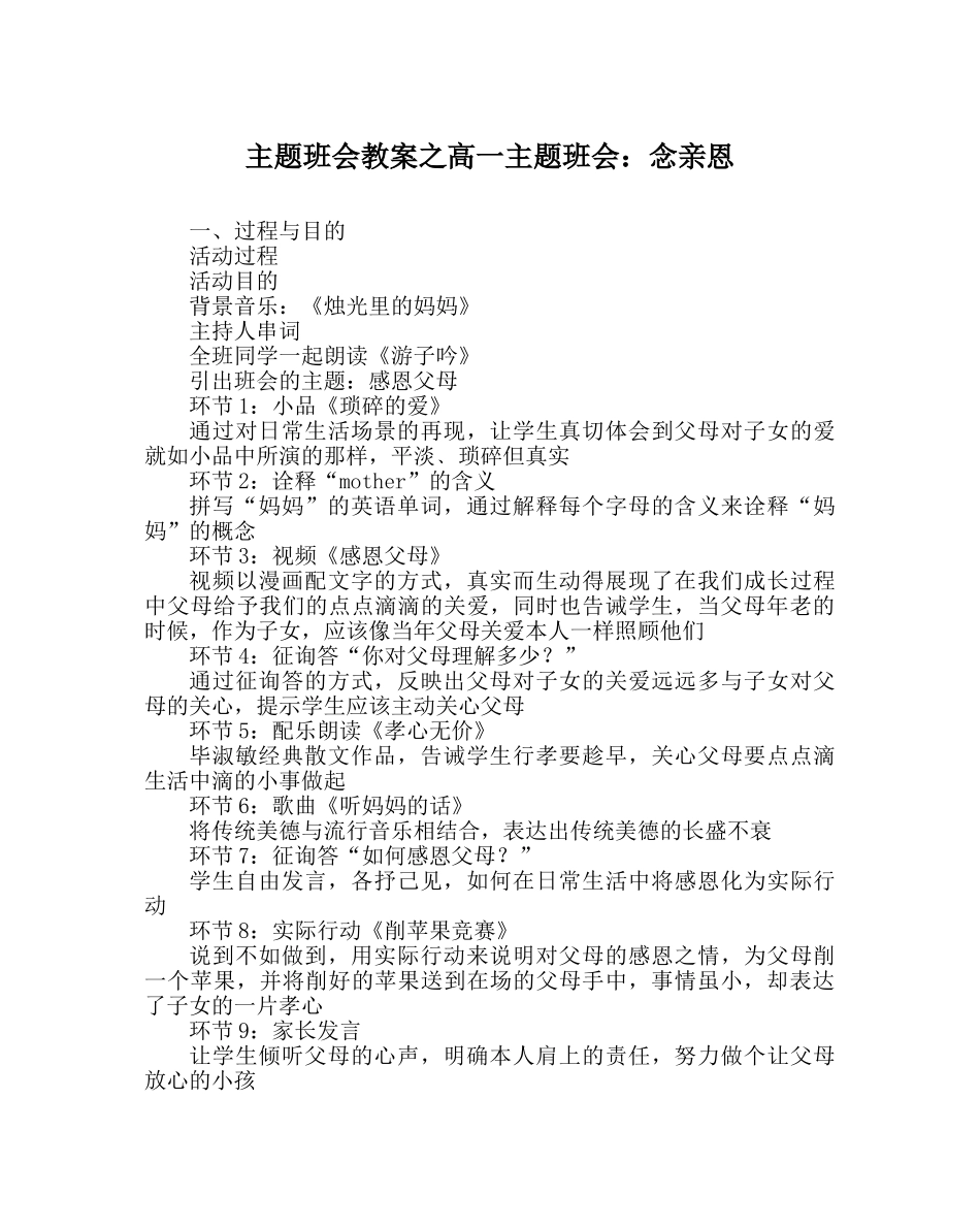 主题班会教案高一主题班会：念亲恩 _第1页