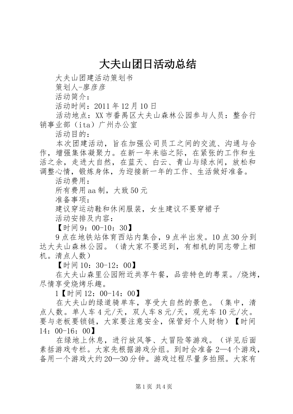 大夫山团日活动总结 _第1页