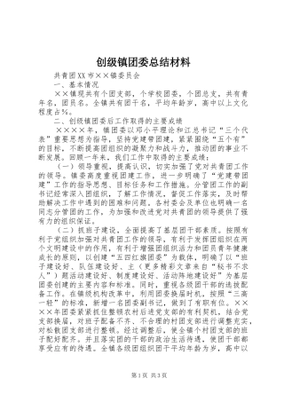 创级镇团委总结材料 