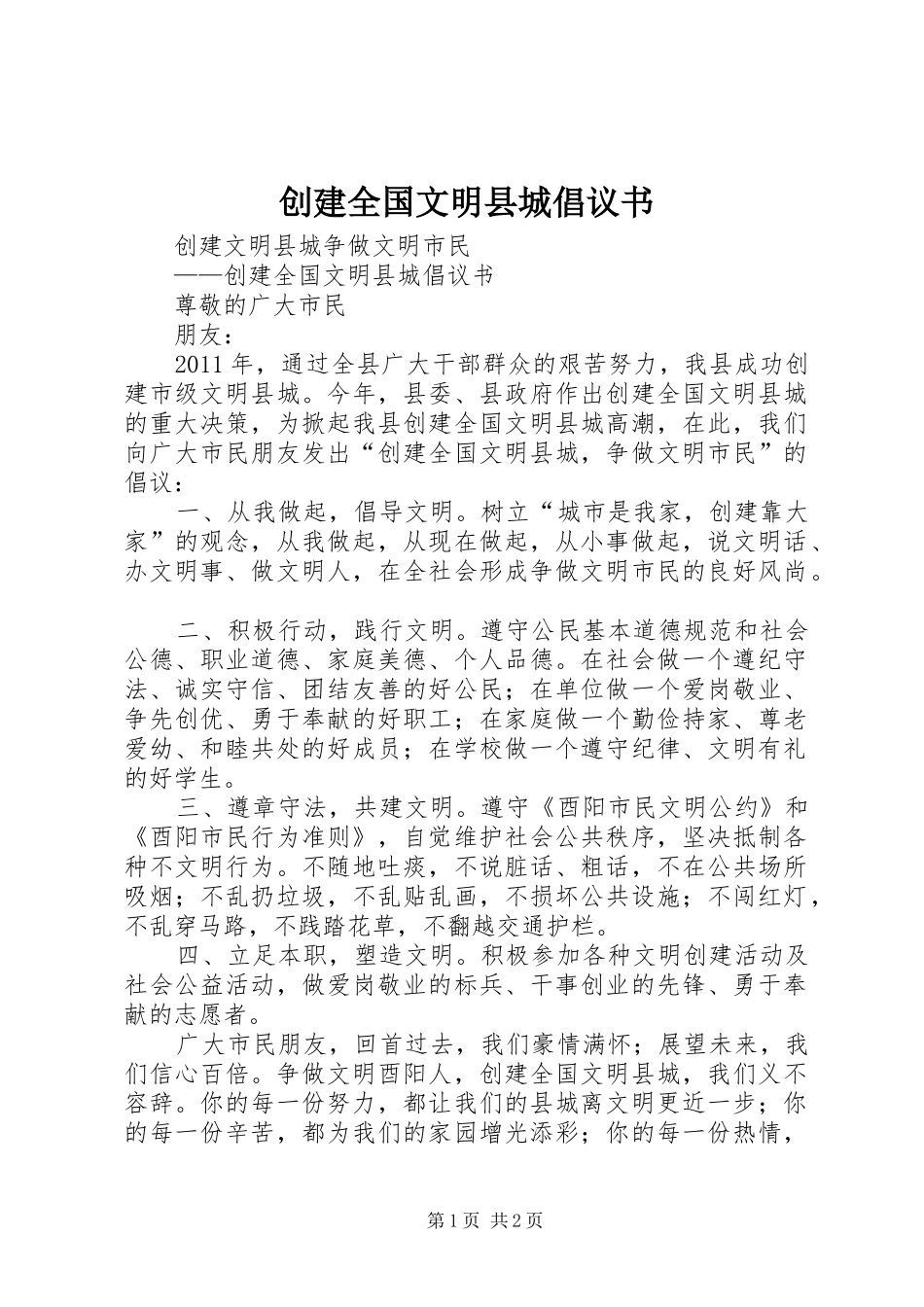 创建全国文明县城倡议书 (6)_第1页