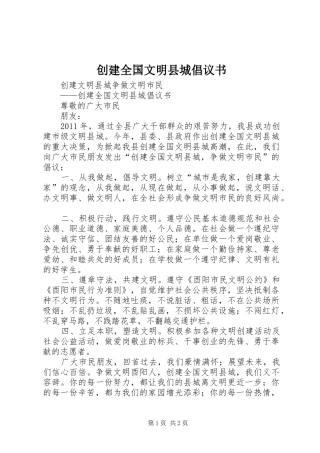 创建全国文明县城倡议书 (6)