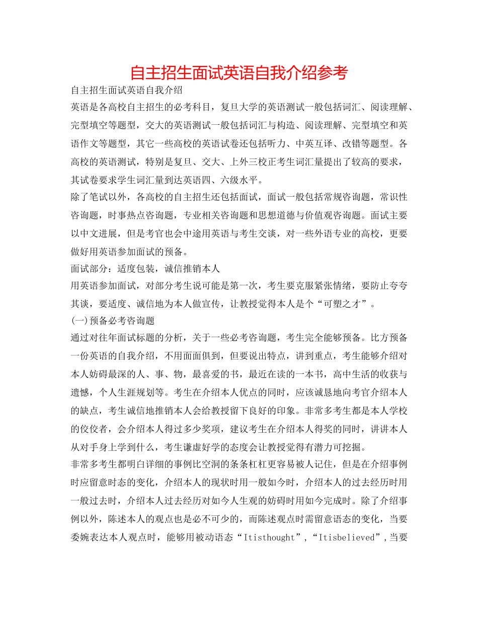 自主招生面试英语自我介绍参考 _第1页