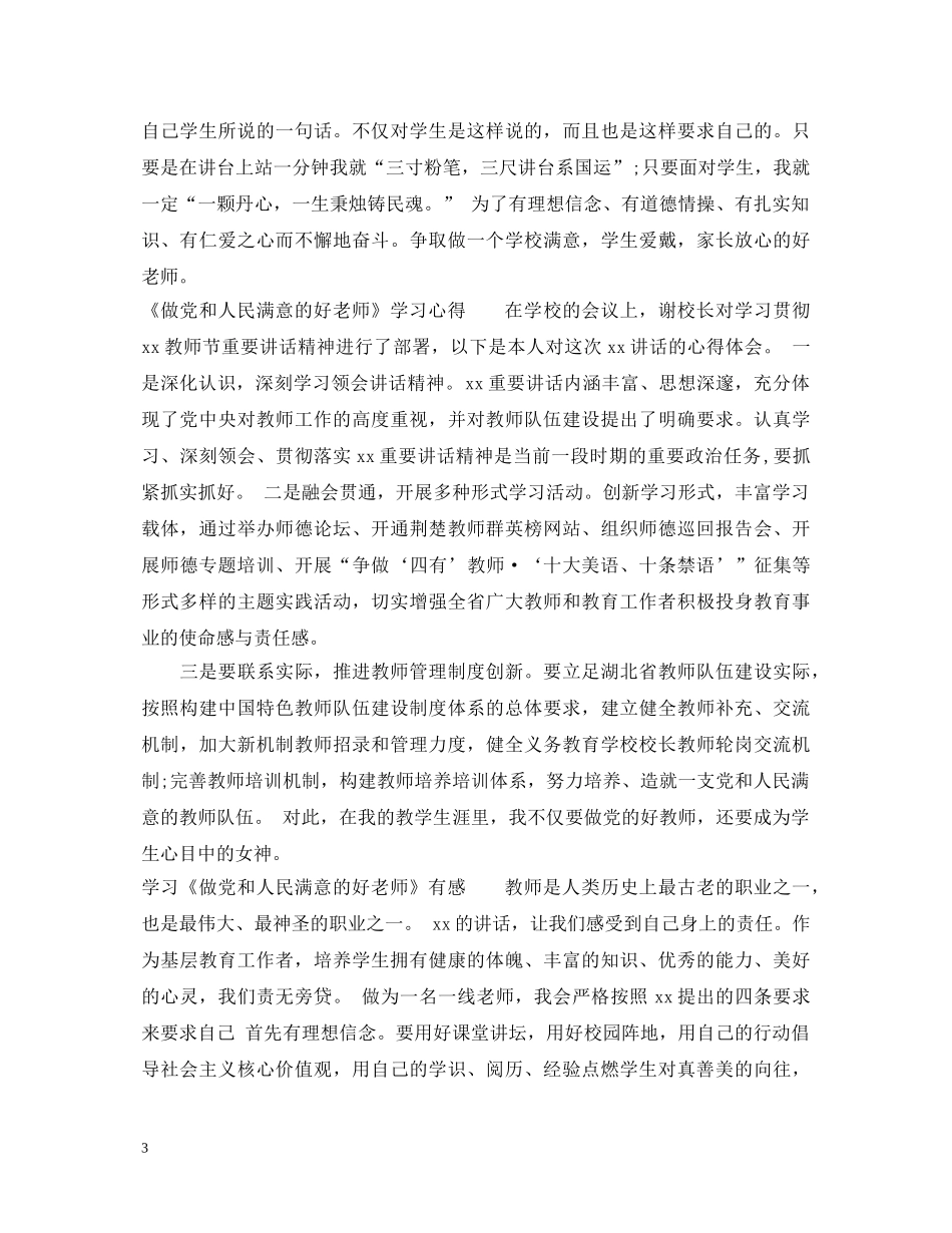 做党和人民满意的好老师心得体会3篇【优秀】 _第3页