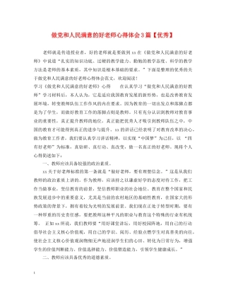 做党和人民满意的好老师心得体会3篇【优秀】 