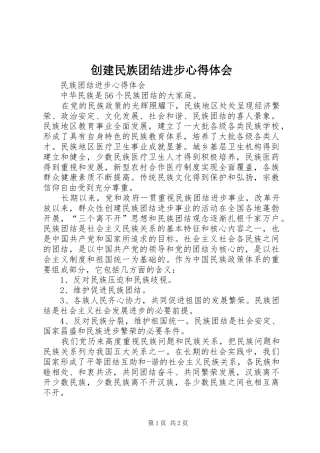 创建民族团结进步体会心得