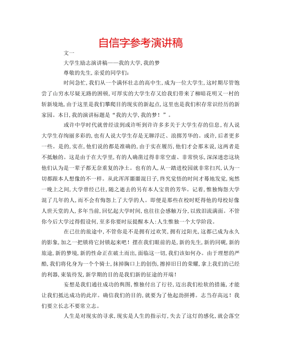 自信字参考演讲稿 _第1页