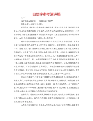 自信字参考演讲稿 