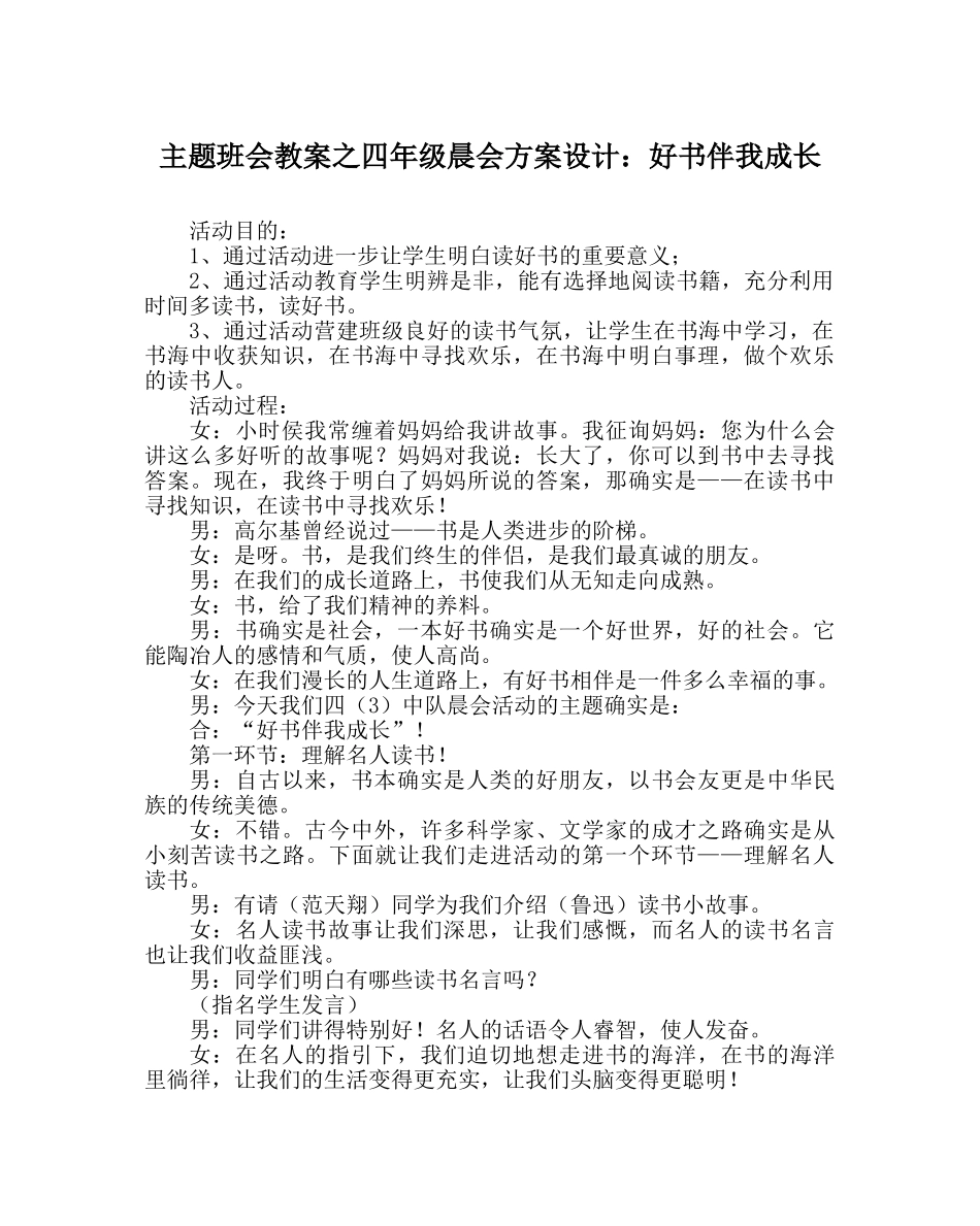主题班会教案四年级晨会方案设计：好书伴我成长 _第1页