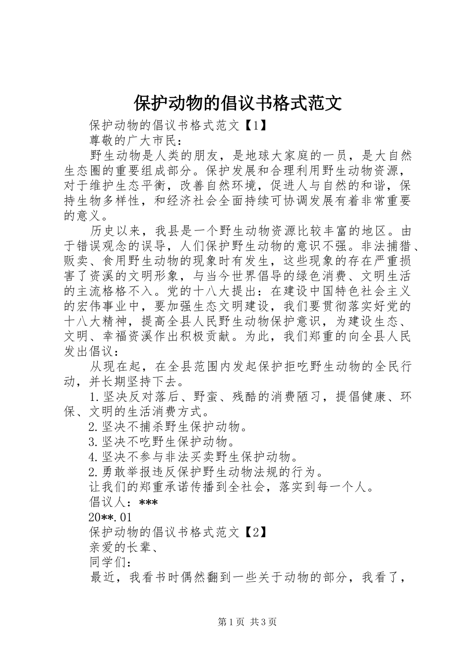 保护动物的倡议书格式范文_第1页
